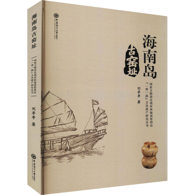 醉染图书海南岛古窑址9787567029071