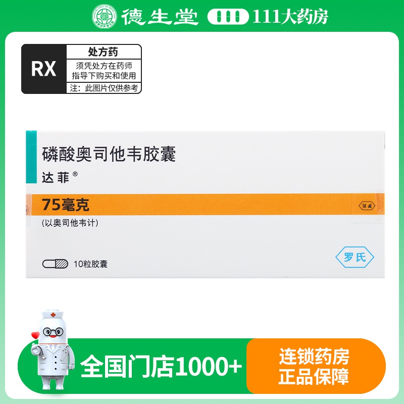 达菲 达菲 磷酸奥司他韦胶囊 75mg*10粒/盒