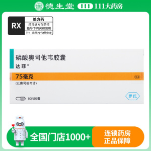 达菲 达菲 磷酸奥司他韦胶囊 75mg*10粒/盒