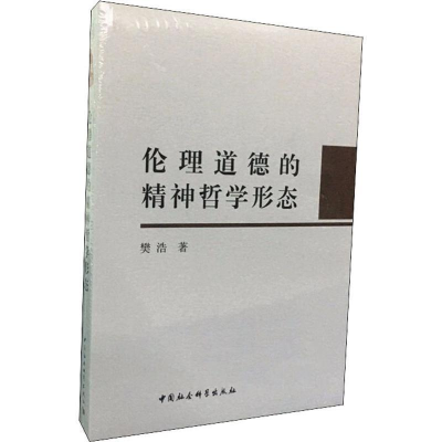 正版新书]伦理道德的精神哲学形态樊浩9787520325325