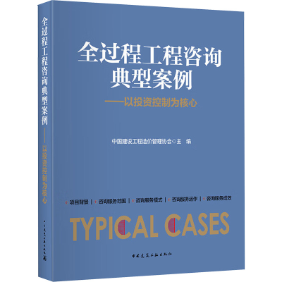 [M]全过程工程咨询典型案例-9787112227853