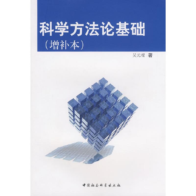 正版新书]科学方法论基础(增补本)吴元樑9787500400059
