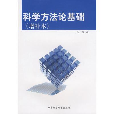 正版新书]科学方法论基础(增补本)吴元樑9787500400059