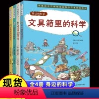 [全4册]身边的科学 [正版]藏在身边的科学漫画全四册 让孩子爱上生活的科普百科全书儿童玩转科学培养习惯小学生课外书厨房