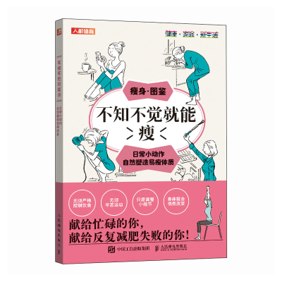 正版新书]不知不觉就能瘦 日常小动作自然塑造易瘦体质[日]植森