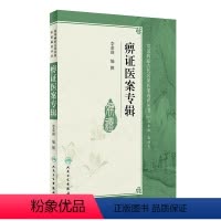 [正版] 书籍常见病症古代名家医案选评丛书·痹证医案专辑 人民卫生出版社