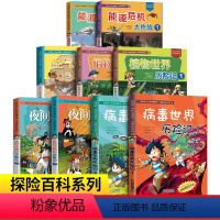 探险百科系列全13册 [正版]我的第di一本科学漫画书探险百科系列全套13册 病毒地底鸟类世界历险记1+2青少年科普百科