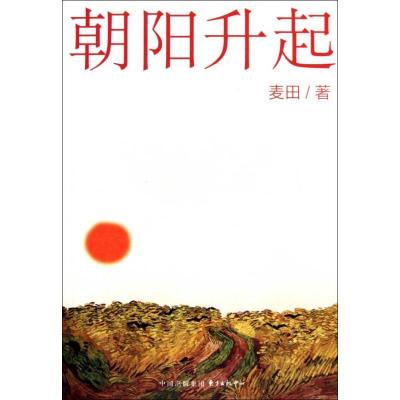 正版新书]朝阳升起麦田9787547302583