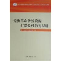 正版新书]挖掘革命传统资源打造党性教育品牌中国延安干部学院编