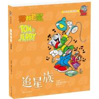 正版新书]猫和老鼠(追星族)汉纳-巴伯拉9787544762014