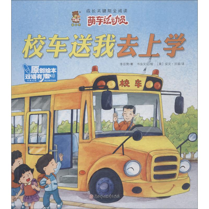 校车送我去上学 李亚男 著 (美)安文·沃兹 译 书虫文化绘 少儿 文轩