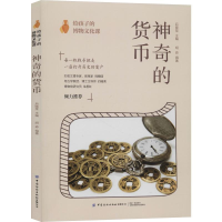[M]给孩子的博物文化课 神奇的货币-9787518068326