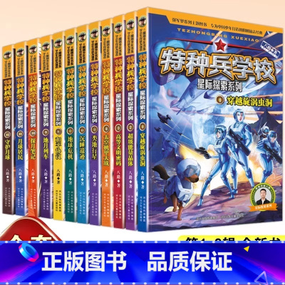 [附赠品 12册 ]特种兵星际探索1-3季 [正版]特种兵学校全套40册第一二三四五六七八九十季八路的故事书小学生五年级