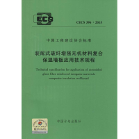 [M]装配式玻纤增强无机材料复合保温墙板应用技术规程-9158024261004