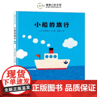 小船的旅行硬壳精装图画书蒲蒲兰绘本2岁以上亲子共读正版童书
