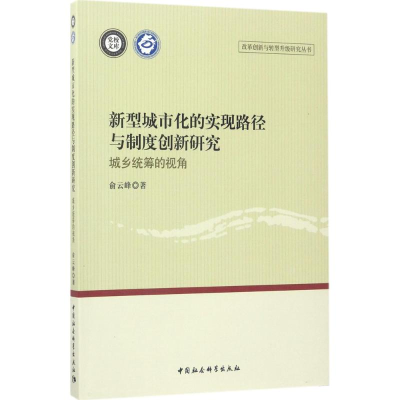 醉染图书新型城市化的实现路径与制度创新研究9787520300094