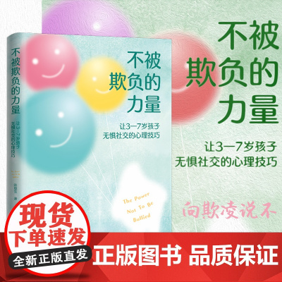 不被欺负的力量:让3-7岁孩子无惧社交的心理技巧 陈敏萤 家庭教育儿童心理励志书籍 中国工人出版社 强大孩子人格勇敢解决
