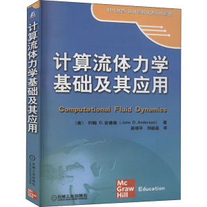 [M]计算流体力学基础及应用-9787111193937