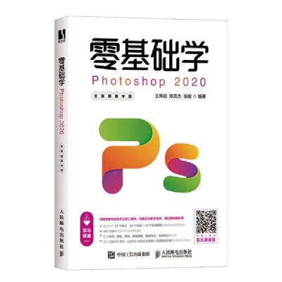 正版新书]零基础学Photoshop 2020(全视频教学版)王炜丽97871155