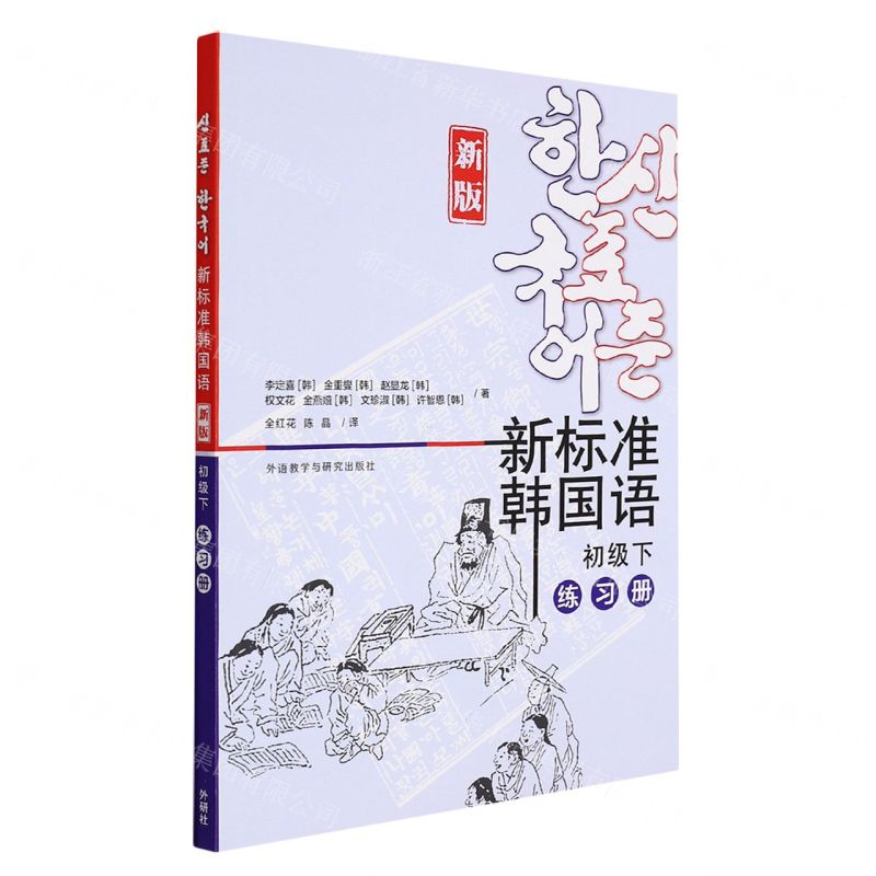 [N]新标准韩国语(新版初级下练习册)-9787521330465