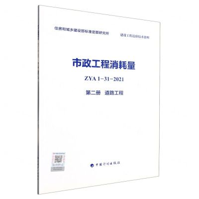 [N]市政工程消耗量(ZYA1-31-2021第2册道路工程)-9787518213863
