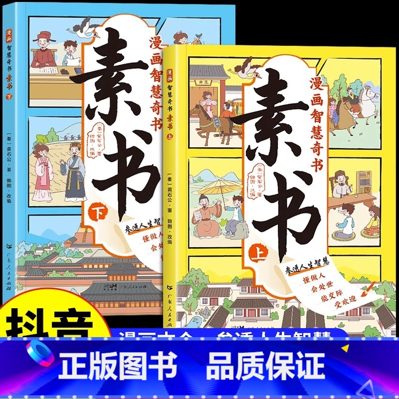 [抖音同款]漫画奇书素书(全2册) [正版]漫画智慧奇书素书全套2册儿童哲学智慧书漫画版图解全集国学经典为人处世黄石公著