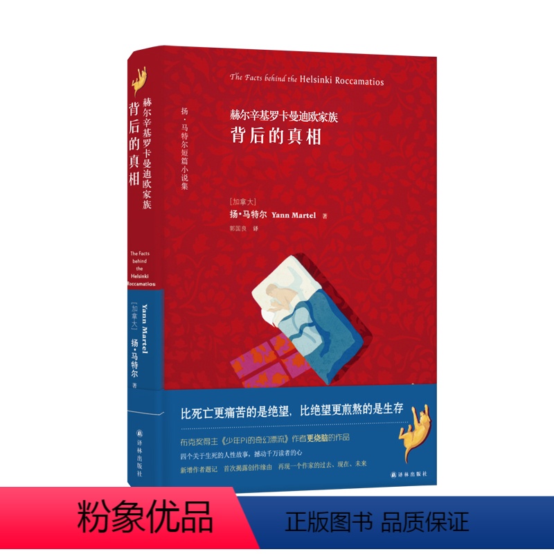 [正版]赫尔辛基罗卡曼迪欧家族背后的真相:扬·马特尔短篇小说集(新增作者题记,首次揭露创作缘由,再现一个作家的过去、现