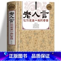 [正版]老人言 书籍 让你受益一生的老话书籍大全 不听老人言 中华智慧经典语录典故中国传统文化经典老话姥姥语录书 为人