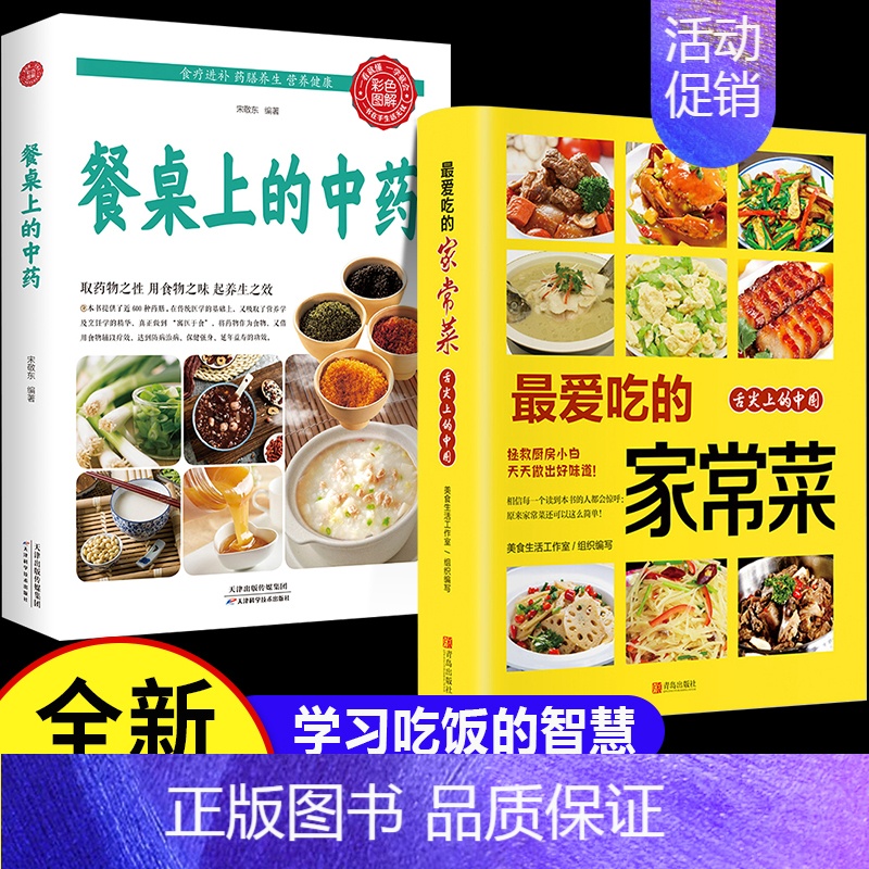 [正版]餐桌上的中药书 菜谱家常菜大全减糖生活中医食补养生书家常营养餐健康饮食膳食做菜书籍美食调理做法药膳养生 餐桌上的
