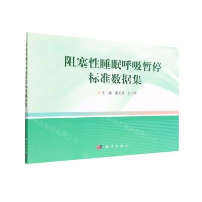 [N]阻塞性睡眠呼吸暂停标准数据集-9787030751355