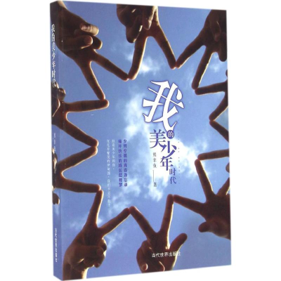 [M]我的美少年时代-9787509010877