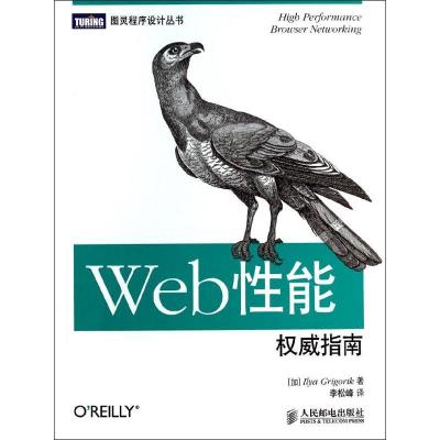 正版新书]Web性能威指南Ilya9787115349101