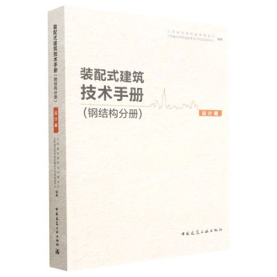 [N]装配式建筑技术手册(钢结构分册设计篇)-9787112278428