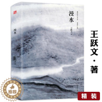 [醉染正版]漫水(精装)王跃文著乡土小说经典名家小说另有官场小说国画梅次故事朝夕之间亡魂鸟大清相国无雪之冬等书籍