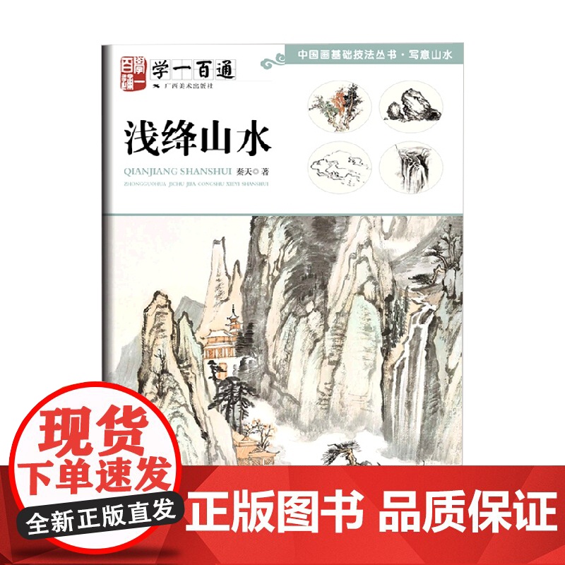 中国画基础技法丛书 写意山水 学一百通 浅绛山水 秦天 著 绘画