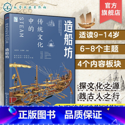 造船坊 [正版]跨学科学习 传统文化中的STEAM 造船坊 9-14岁青少年儿童传统文化科普图书 国学经典传统文化历史传