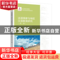 正版 法语国家与地区汉语教育研究(第1辑)/孔子学院汉语教育与海