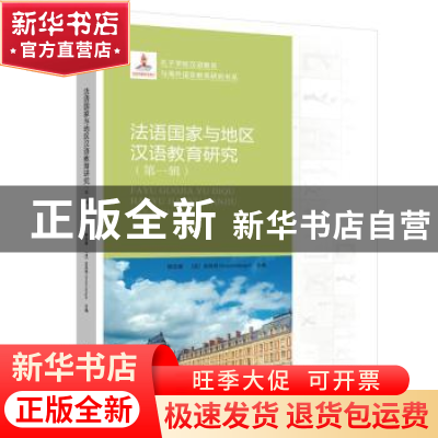 正版 法语国家与地区汉语教育研究(第1辑)/孔子学院汉语教育与海