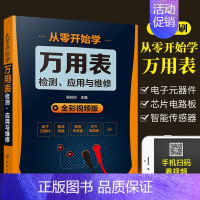 [正版] 从零开始学万用表检测应用与维修 万用表使用方法 电子器件电路板及家电电动机检测技巧 电子电路板故障检测维修
