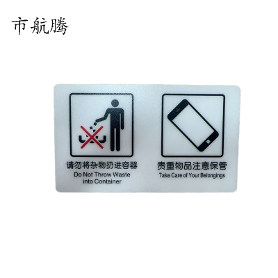 市航腾标识标牌请勿请杂物扔进容器贵重物品请注意保管119mm*70mm张