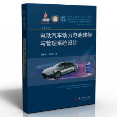 正版新书]电动汽车动力电池建模与管理系统设计杨世春刘新华华中
