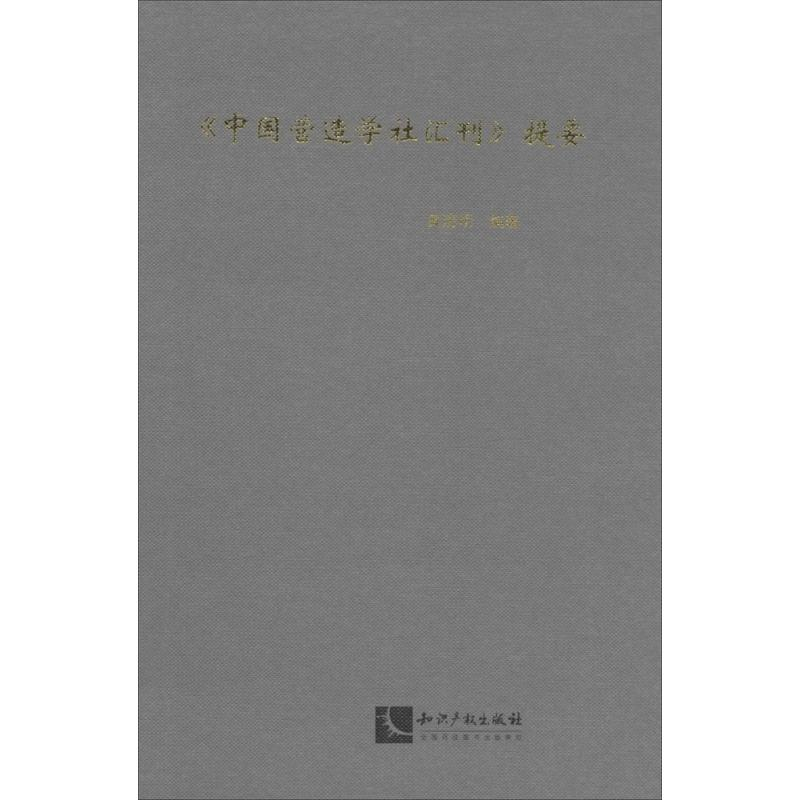 [M]《中国营造学社汇刊》提要-9787513027793