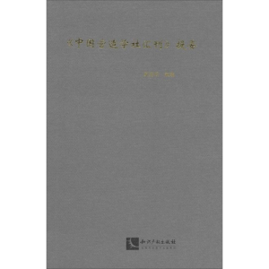 [M]《中国营造学社汇刊》提要-9787513027793