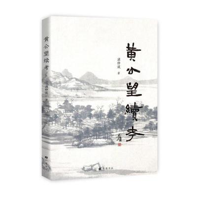 正版新书]黄公望续考浦仲诚9787555412489