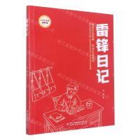 [N]雷锋日记/红色经典阅读书系-9787573119049