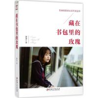 音像藏在书包里的玫瑰(青春期男孩女孩专属读本)静涛