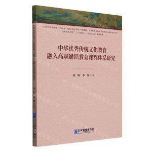 [N]中华优秀传统文化教育融入高职通识教育课程体系研究-9787516430323