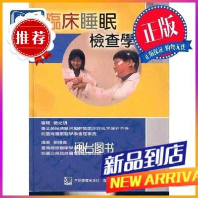 臨床睡眠檢查學(精裝)劉勝義 合記