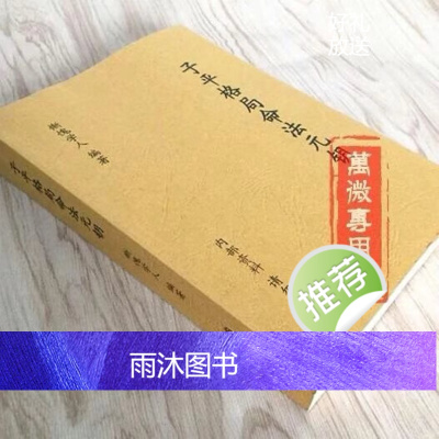 子平格局命法元钥 惭愧学人