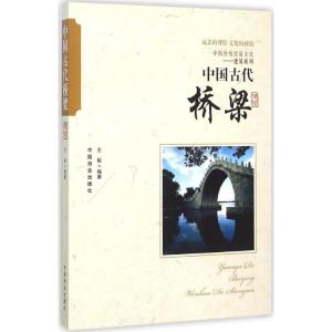 正版新书]中国古代桥梁王俊9787504485489